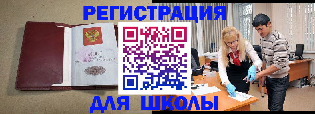 прописка для школы в Усинске